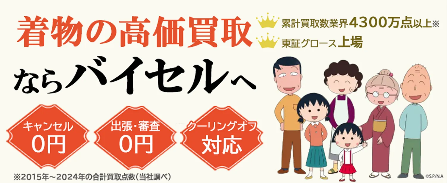 春物の高価買取ならバイセルへ