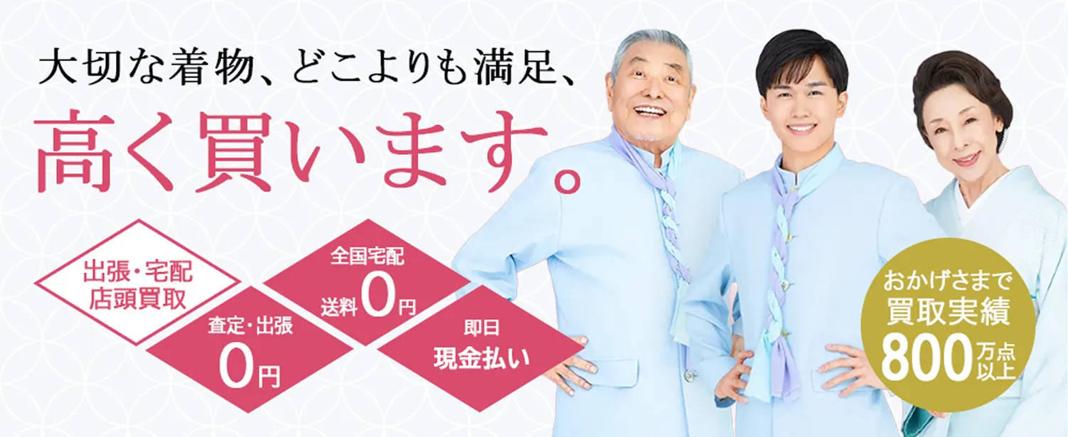大切な着物、どこよりも満足、高く買い取ります。