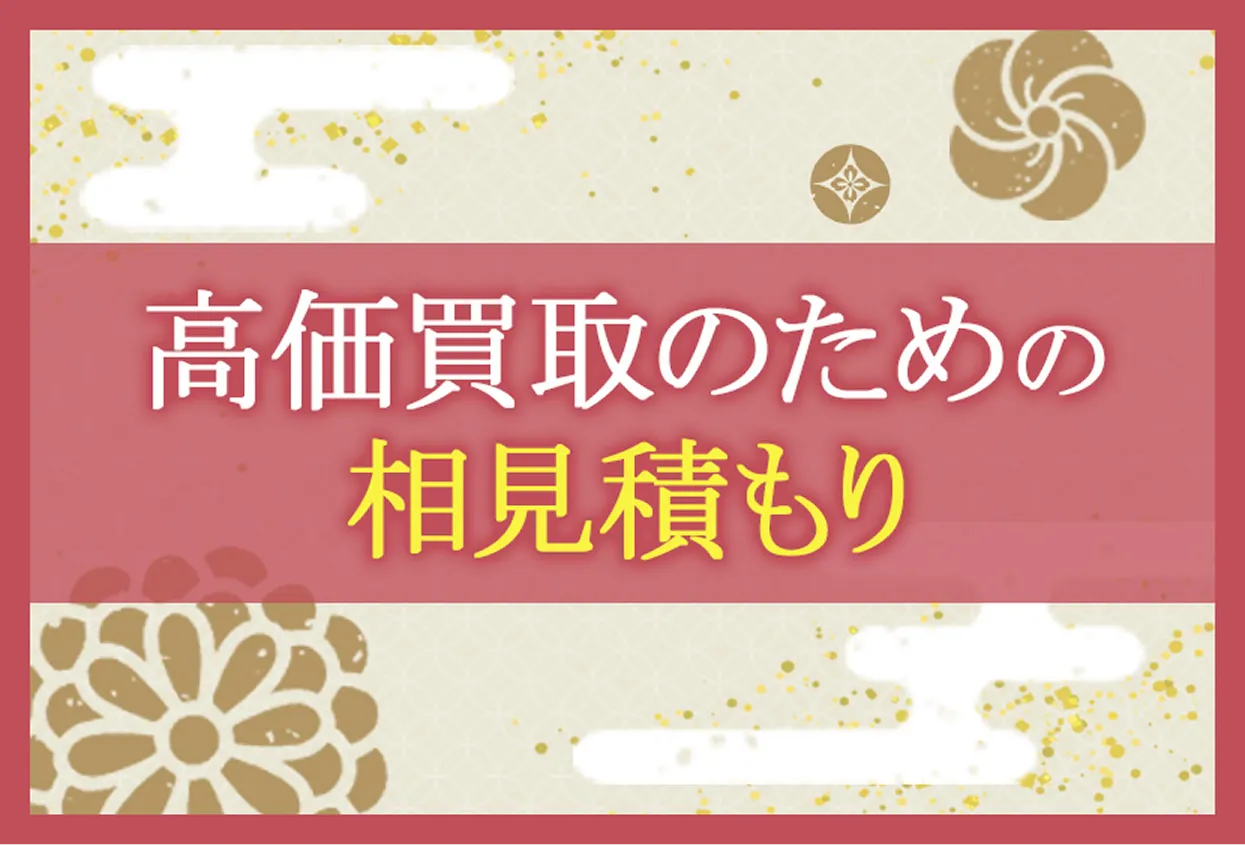 高価買取には相見積もりがおすすめ!