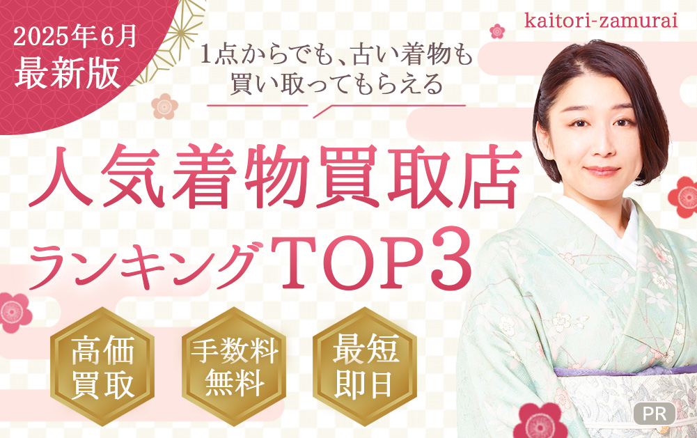 人気着物買取店ランキングTOP